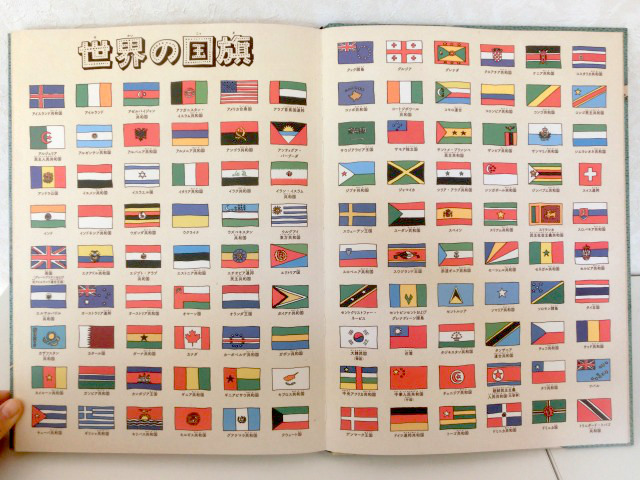 マップス 新・世界図絵 世界の国旗のページ
