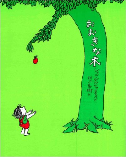 リンゴの木と子どもの物語 おおきな木 奉仕をすることを教えてくれる絵本 絵本ラボ