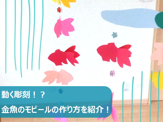 動く彫刻 金魚のモビールの作り方を紹介 絵本ラボ