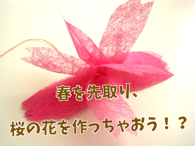 春を先取り 桜の花を作っちゃおう 花クラフトの作り方 絵本ラボ