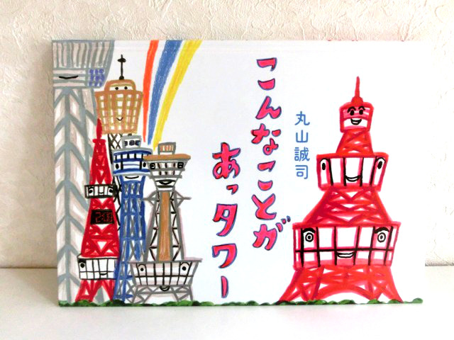 誰も知らなかった 東京タワーの物語 こんなことがあっタワー 感想 あらすじ 絵本ラボ